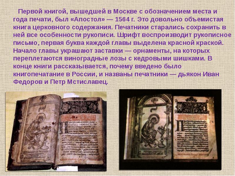Какие были первые книги на руси. Первая книга на Руси Апостол. Апостол первая печатная книга на Руси кратко.