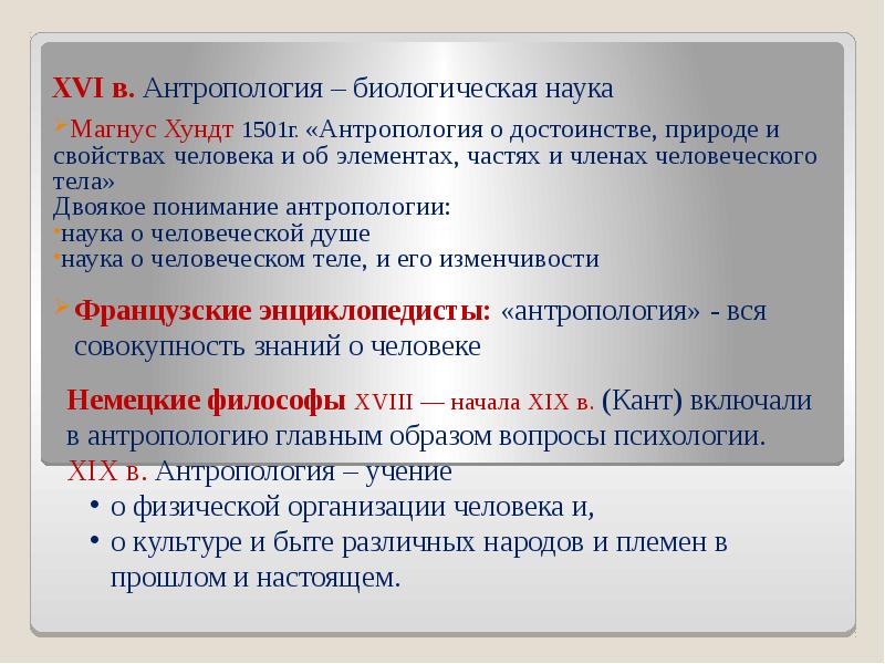 Презентация антропология наука о человеке 11 класс