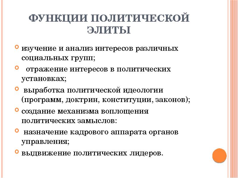 Социально политические функции. Функции политической элиты. Основные функции политической элиты. Функции политического режима. Функции полетический Элит.