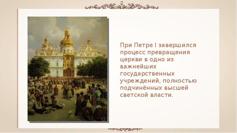 Положение церкви при петре 1 сильно изменилось. Культурные реформы петра 1. церковь при петре 1. духовная сфера петра 1.
