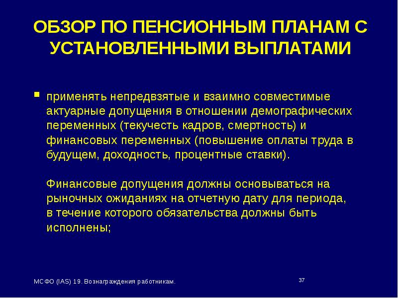 Мсфо 19. МСФО 19 вознаграждения работникам презентация. МСФО IAS 19 вознаграждения работникам реферат ведение.