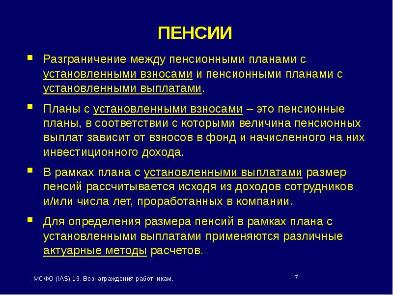 Разграничениями между. Презентация МСФО (IAS) 19 «вознаграждения работников». МСФО вознаграждения работникам. IAS 19 вознаграждения работникам. Пенсионные планы МСФО.