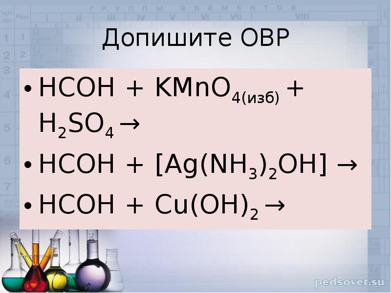 Ацетальдегид cu oh 2. Nh3 h2so4 изб. HCOH cuoh2. HCOH h2. HCOH kmno4 h2so4.