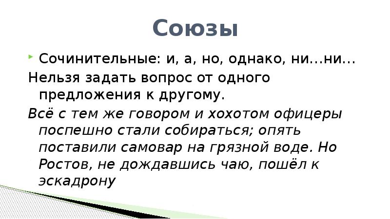 Нельзя вопрос. К Союзу нельзя задать вопрос. Предложение к которым нельзя задать вопрос. 10 Вопросов Союза.