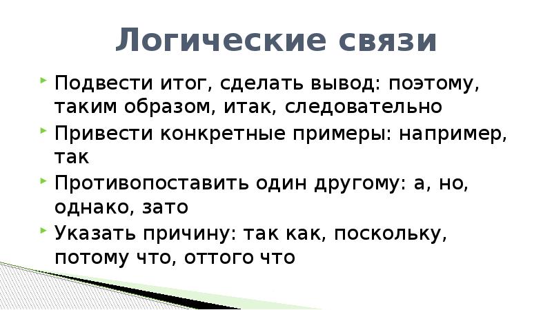 Сделай итог. Логические связи. Логические связи в тексте. Например или на пример как правильно. Причина логическая связь.