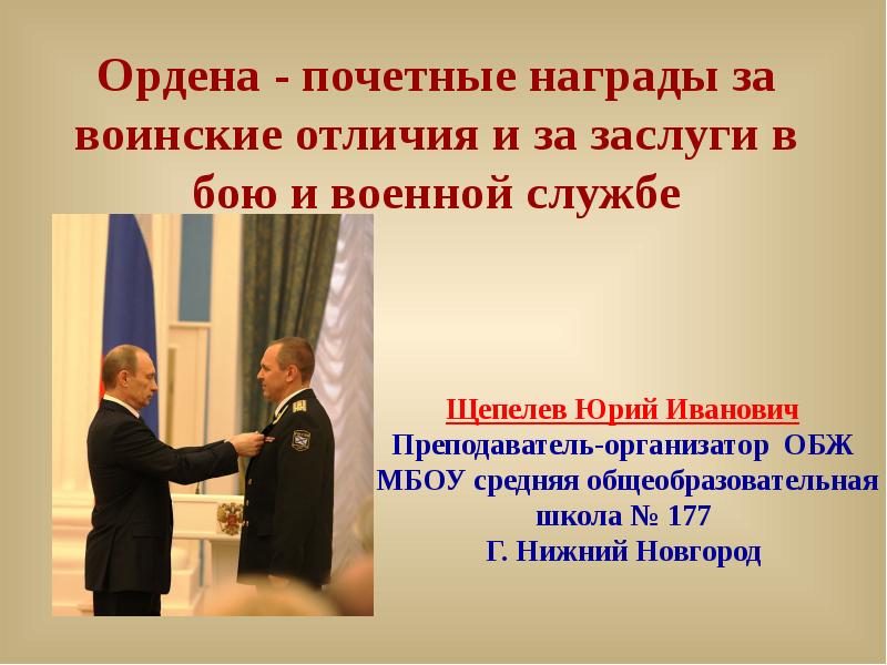 Ордена почетные награды за воинские отличия и заслуги в бою и военной службе презентация