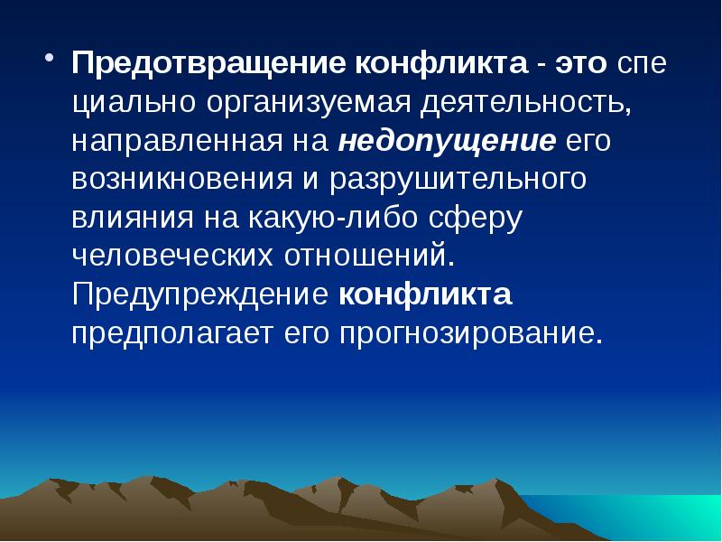 Прогнозирование предупреждение конфликтов. Предупреждение конфликта это деятельность направленная. предотвращение конфликтов.
