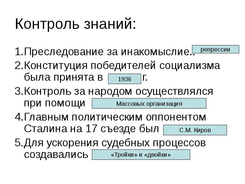 Контроль знаний:
1.Преследование за инакомыслие..
2.Конституция победителей социализма была принята в Контроль знаний:
1.Преследование за инакомыслие..
2.Конституция победителей социализма была принята в