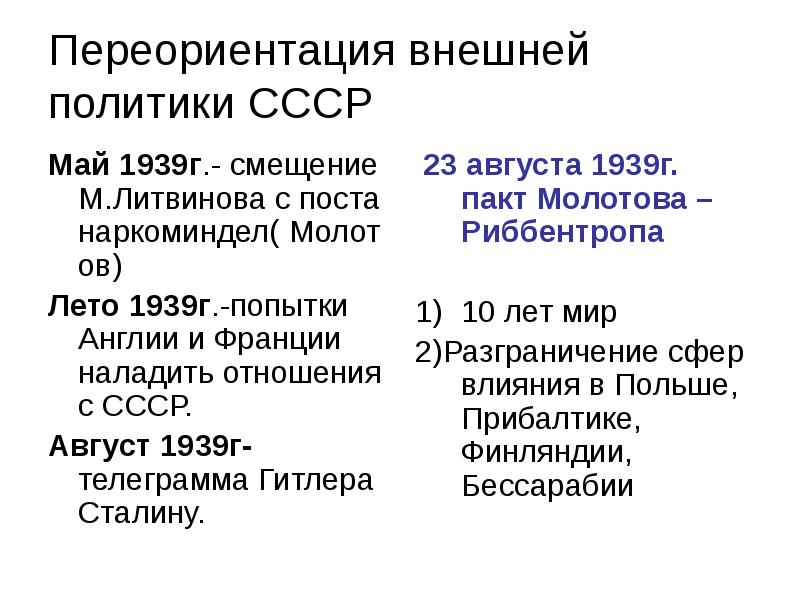 Переориентация внешней политики СССР
Май 1939г.- смещение М.Литвинова с поста наркоминдел( Переориентация внешней политики СССР
Май 1939г.- смещение М.Литвинова с поста наркоминдел(