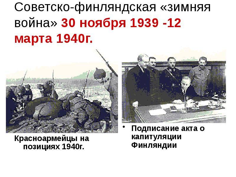 Советско-финляндская «зимняя война» 30 ноября 1939 -12 марта 1940г.
Советско-финляндская «зимняя война» 30 ноября 1939 -12 марта 1940г.