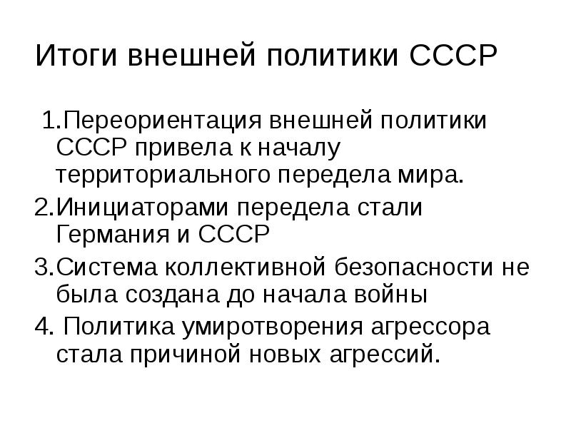 Политики ссср. Внешняя политика СССР накануне второй мировой войны. Внешняя политика СССР накануне второй мировой войны презентация. Переориентация внешней политики СССР. Внешняя политика СССР накануне 2 мировой войны.