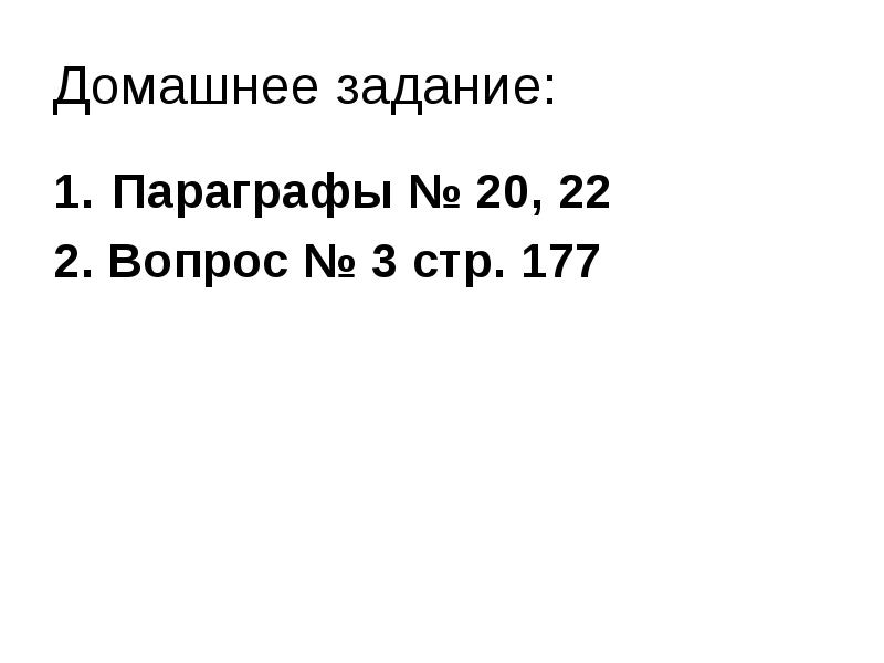 Домашнее задание: Параграфы № 20, 22 2. Вопрос № 3 стр.