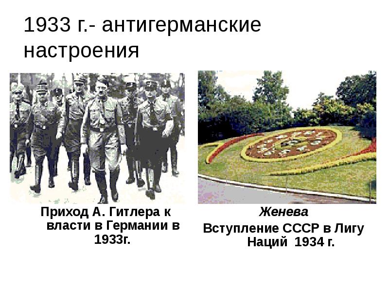 1933 г.- антигерманские настроения
Приход А. Гитлера к власти 1933 г.- антигерманские настроения
Приход А. Гитлера к власти
