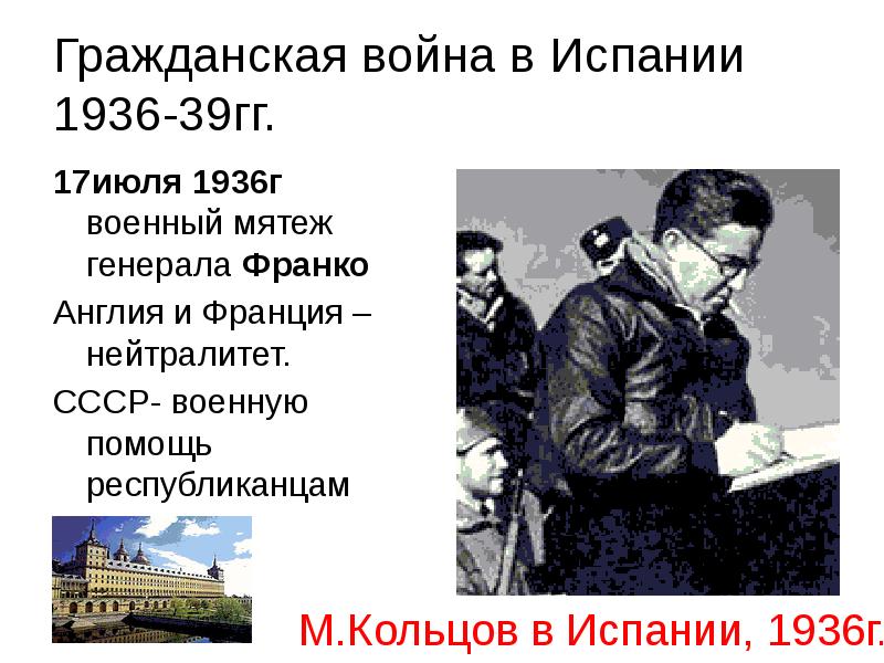 Гражданская война в Испании 1936-39гг.
17июля 1936г военный мятеж генерала Франко
Гражданская война в Испании 1936-39гг.
17июля 1936г военный мятеж генерала Франко