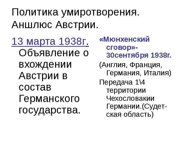 Политика умиротворения это. Накануне второй мировой войны политика умиротворения. Политика умиротворения Дата. Политика умиротворения Германии презентация. Суть политики умиротворения Германии внешняя политика СССР 30.