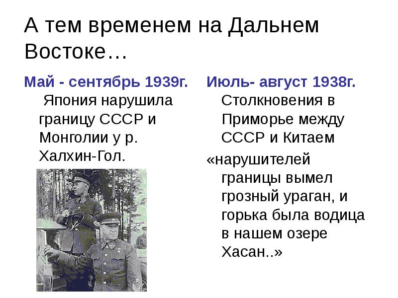 А тем временем на Дальнем Востоке…
Май - сентябрь 1939г. Япония А тем временем на Дальнем Востоке…
Май - сентябрь 1939г. Япония