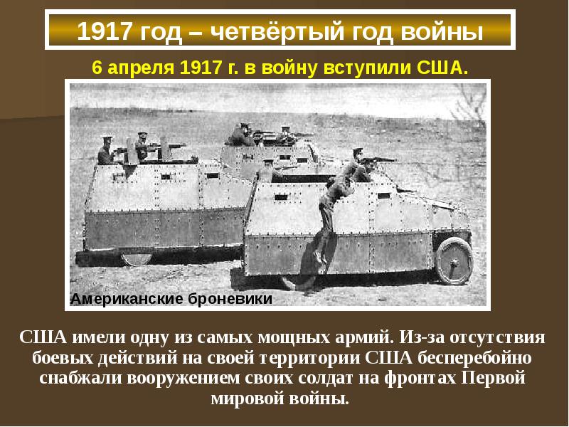 Вступление в войну сша первая мировая итог. Почему сша вступили в первую мировую войну. когда и почему сша вступили в первую мировую войну. когда американцы вступили во первую мировую войну.