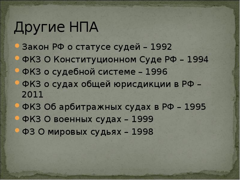 Фкз о судебной системе 1996