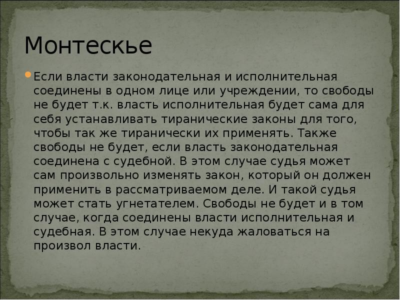 В том случае если. Если судебная власть соединена с исполнительной то. Если власть соединена с законодательной властью. Свободы не бывает в тех случаях когда власть не отделена. Свободы не бывает ещё в тех случаях когда.