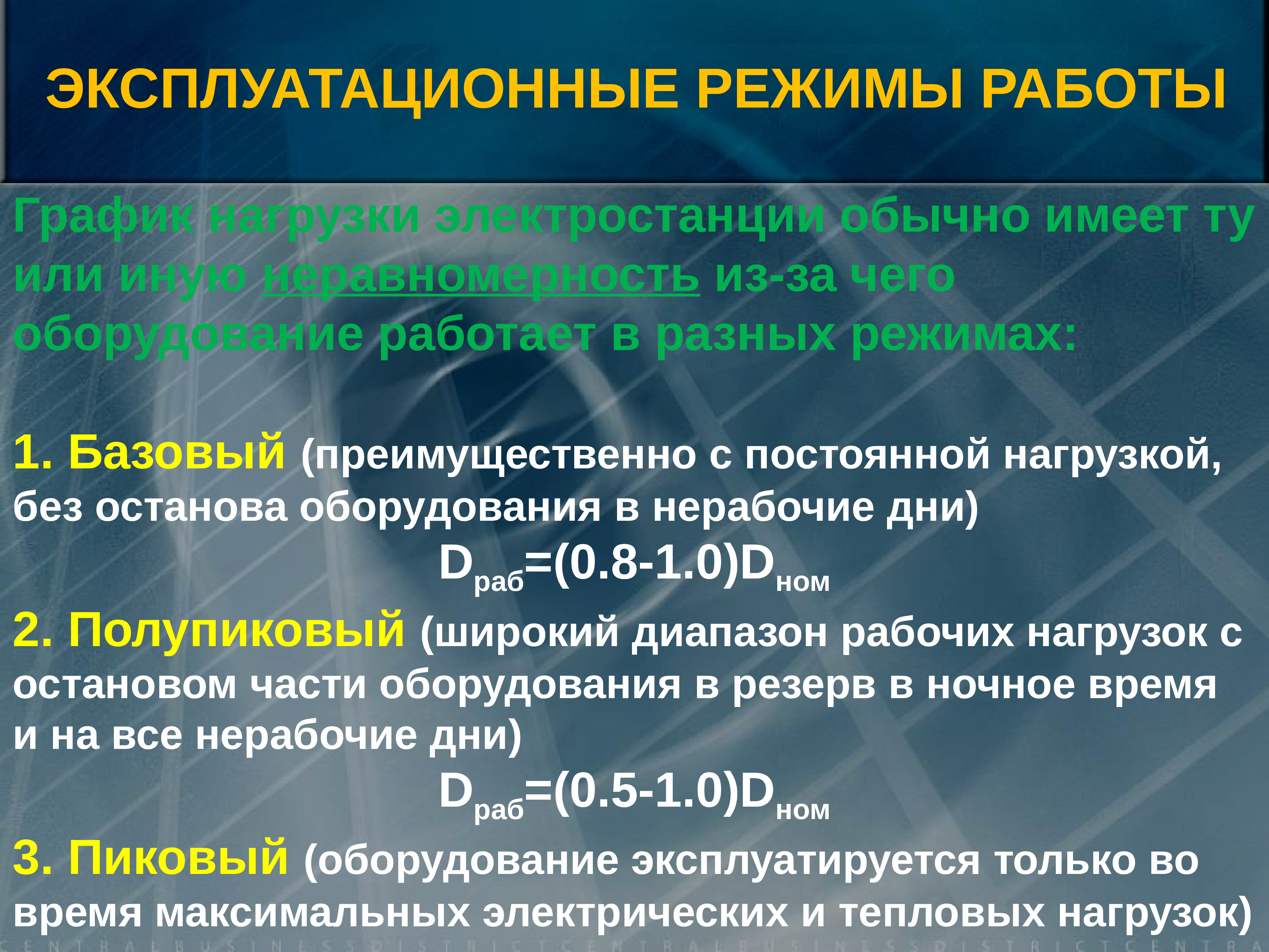 Нагрузка электростанции. Эксплуатационные режимы и показатели работы паровых котлов.