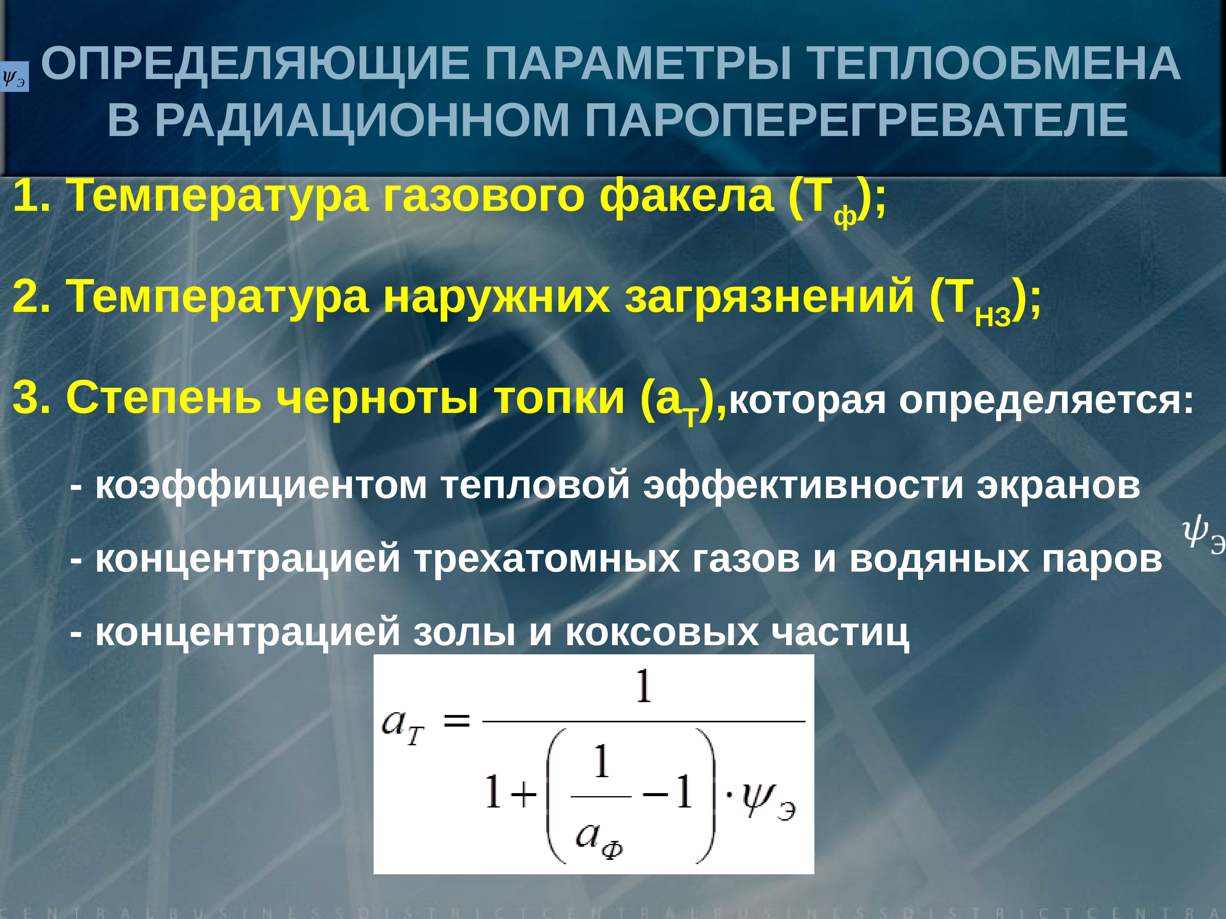 Температура от перегрева. Степень черноты газов. Коэффициент черноты. Степень эффективности. Коэффициенты тепловой эффективности экрана.