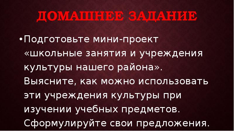 Подготовьте проект школьные занятия и учреждения культуры нашего района