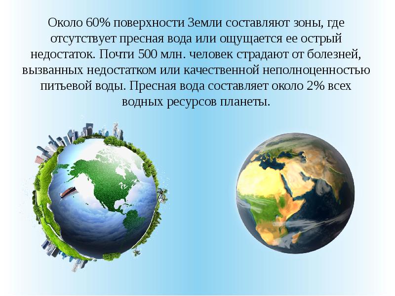 Землю составляют. Земля составляет около 80 процентов. Где острее ощущается недостаток пресной воды в Перу или Аргентине.