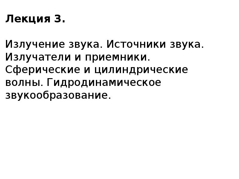 Лекция 3. Излучение звука. Источники звука. Излучатели и приемники ...