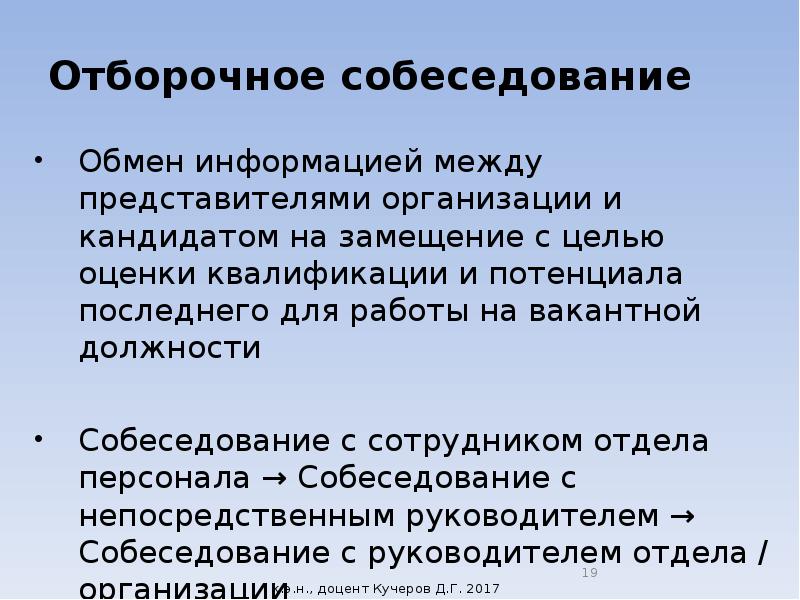 Кандидат на вакантную должность. Этапы отборочного собеседования. Этапы отборочного интервью. Цель отборочного собеседования. Методы отборочных собеседований.