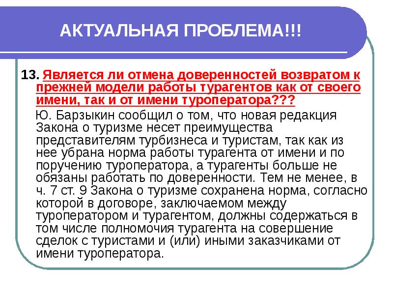 13 является. Текст отмены доверенности. Ст 14 ФЗ О туристской деятельности. Законы регламентирующие туристическую деятельность в Молдове.