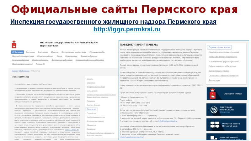 Permkrai ru. Государственная жилищная инспекция Пермь. ИГЖН Пермского края официальный сайт. Субсидии Пермского края. Инспекция жилищного надзора Пермского края официальный сайт.