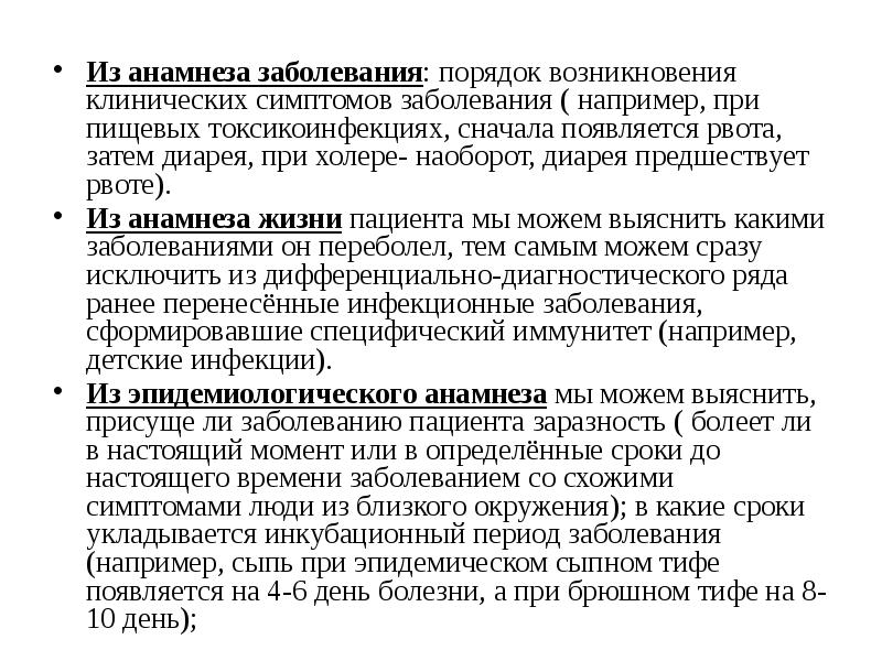 Болезнь порядка. Анамнез заболевания инфекционного больного. Анамнез жизни при инфекционных заболеваниях. Методы выявления симптомов болезни. Анамнез инфекционного больного схема.