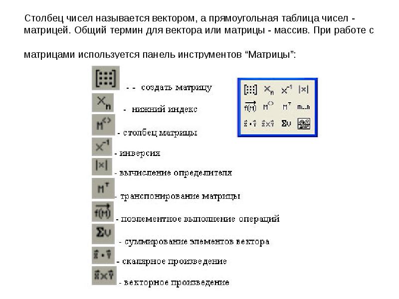 Количество столбцов. Команды панели инструментов матрицы. В таблице столбик с цифрами. Выберите вектор – столбец из числа предложенных матриц. Прямоугольная таблица 8 Столбцов чисел.