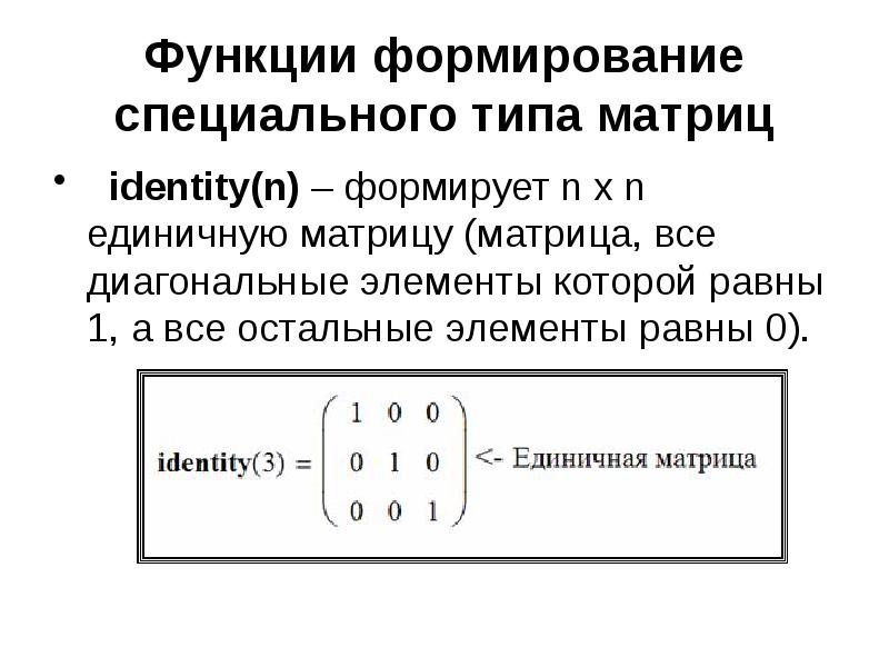 Функции формирования. Единичная матрица матка. Единичная матрица 4х4. Единичная матрица порядка n. Единичная матрица в маткаде.