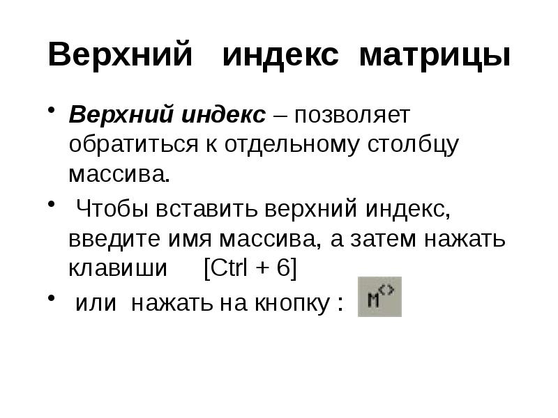 Индекс столбцы. Верхний индекс. Верхний индекс массива. Верхний индекс на клавиатуре. Нижний индекс и верхний индекс.