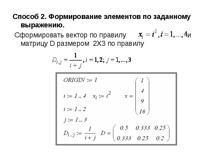 Способ номер 1. Сформировать вектор из элементов матрицы. Число Столбцов в матрице a в маткад. Задать массив в маткад. Сформировать вектор из матрицы.