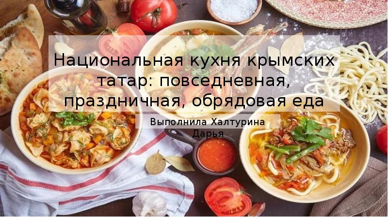 Национальная кухня крымских татар презентация