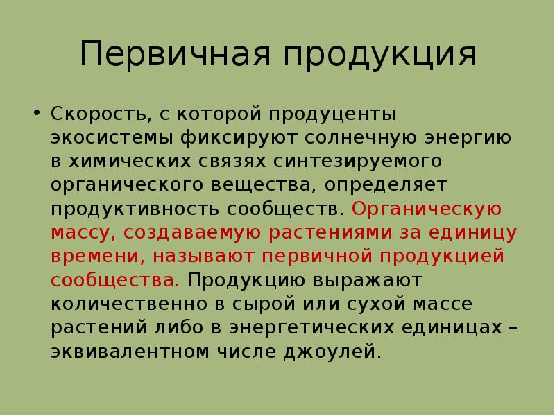 Первичная продукция. Первичная продукция экосистемы. Первичная продукция это в биологии. Первичной продукцией экосистем называется. Вторичная продукция в экосистемах образуется.