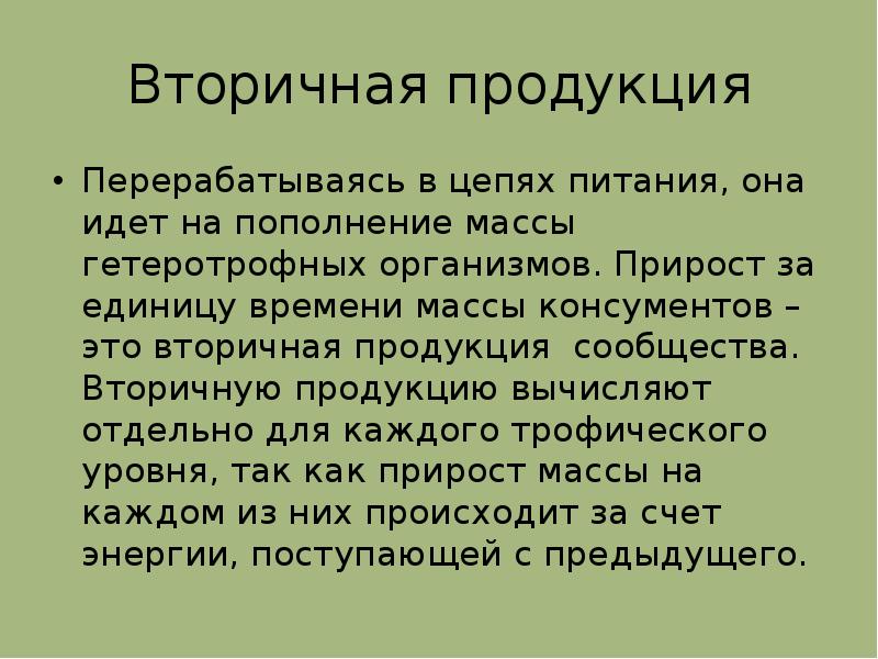 Поток энергии цепи питания презентация по биологии