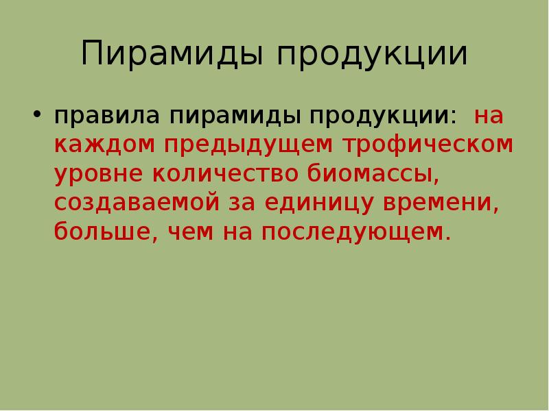 Презентация по теме цепи питания поток энергии 7 класс