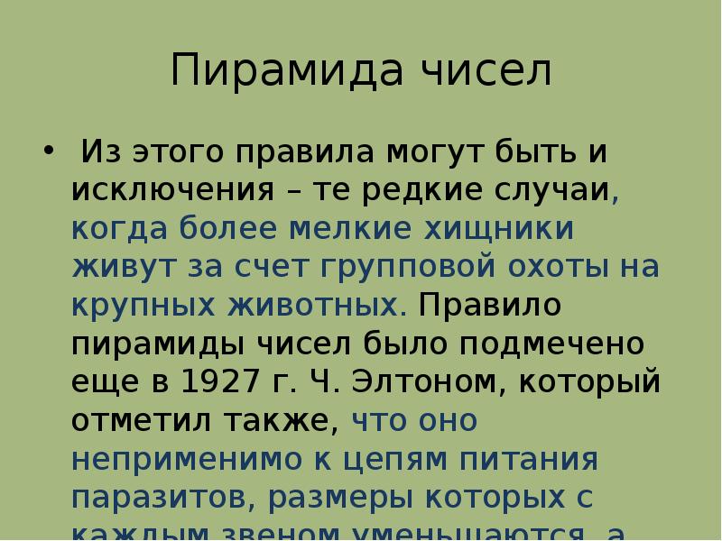 Цепи питания поток энергии презентация 7 класс