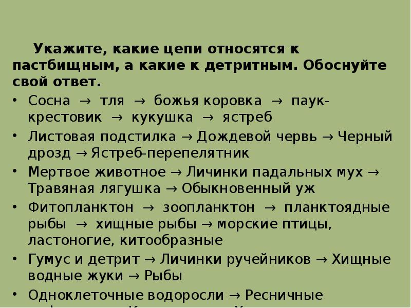 Пастбищная цепь. Пастбищная цепь и детритная цепь. Типы пищевых цепей пастбищная и детритная. Пастбищные и детритные цепи примеры. Пастбищная цепь питания примеры.