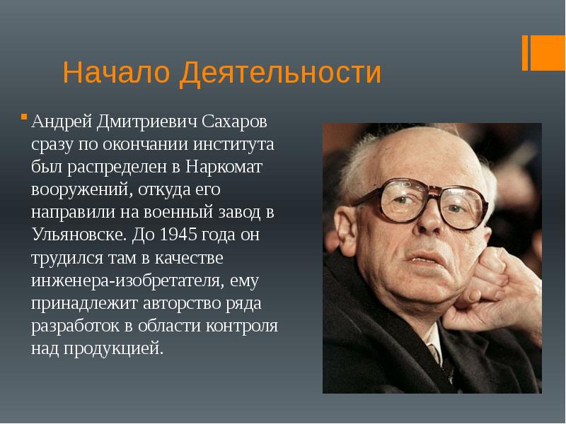 Академик сахаров презентация