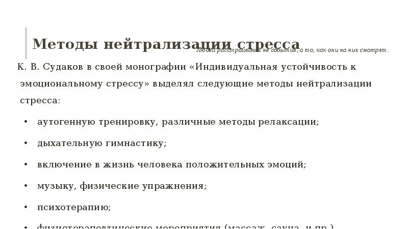 Индивидуальный проект стресс. Методы нейтрализации стресса. Физические методы нейтрализации стресса. «Методы нейтрализации стресса» самопомощи. Классификация методов нейтрализации стресса.