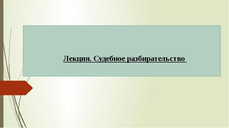 Судебное разбирательство презентация