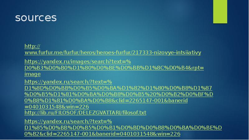 sources http://www.furfur.me/furfur/heros/heroes-furfur/217333-nizovye-intsiiativy https://yandex.ru/images/search?text=%D0%B3%D0%B0%D1%80%D0%BE%D0%BB%D1%8C%D0%B4&rpt=image https://yandex.ru/search/?text=%D1%8D%D0%BB%D0%B5%D0%BA%D1%82%D1%80%D0%B8%D1%87%D0%B5%D1%81%D0%BA%D0%B8%D0%B5%20%D0%B2%D0%BF%D0%B8%D1%81%D0%BA%D0%B8&clid=2265147-001&banerid=0401031548&win=226 http://lib.ru/FILOSOF/DELEZGVATTARI/filosof.txt https://yandex.ru/search/?text=%D1%85%D0%BB%D0%B5%D0%B1%D0%BD%D0%B8%D0%BA%D0%BE%D0%B2&clid=2265147-001&banerid=0401031548&win=226