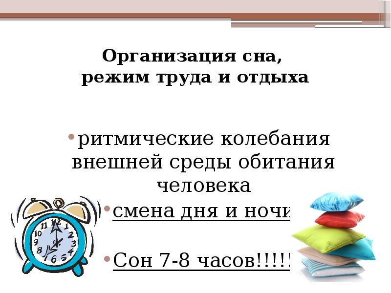 Организация сна презентация