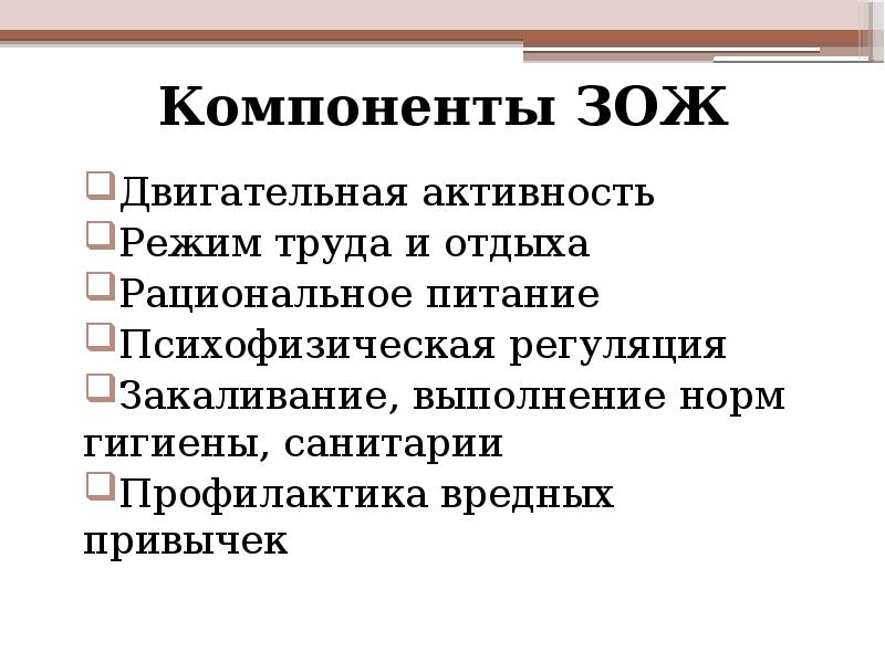 Компонентами здорового образа жизни являются