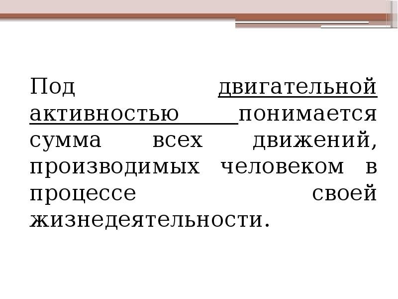 Фазы физического упражнения. Под двигательным действием понимается. Под двигательной активностью понимают. Под активностью понимается. Что вы понимаете поддвигательной активночтью.