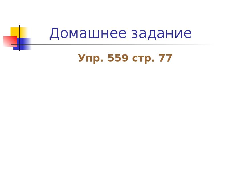 Стр 77 упр 559